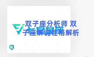 双子座分析师 双子座解说性格解析